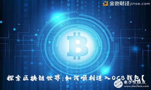 探索区块链世界：如何顺利进入OCB钱包？
