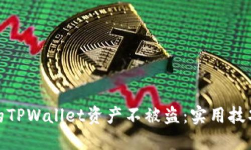 如何保护你的TPWallet资产不被盗：实用技巧和安全建议