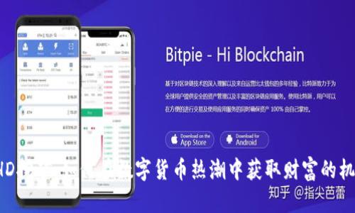 BHD挖矿：如何在数字货币热潮中获取财富的机会