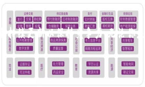   解码BHPay钱包：用户体验、优缺点以及未来前景分析 / 
 guanjianci BHPay, 钱包, 数字货币, 加密货币 /guanjianci 

引言
在这个数字化迅猛发展的时代，数字货币钱包如雨后春笋般涌现，吸引着越来越多的用户。作为新兴的数字货币钱包，BHPay凭借其独特的功能和用户体验，引发了很多用户的关注和讨论。那么，BHPay钱包究竟怎么样呢？本文将通过用户体验、优缺点以及未来前景等方面进行全面分析，帮助你更好地理解这个数字钱包的价值。

什么是BHPay钱包？
BHPay是一款新兴的数字货币钱包，致力于为用户提供安全、便捷的加密资产管理服务。无论是虚拟货币的存储、转账，还是数字资产的交易，BHPay都力求为用户提供卓越的体验。在这样的背景下，BHPay钱包逐渐获得了用户的信赖与认可。

用户体验：简便与安全并存
BHPay的钱包界面设计简约而不失美观，用户在使用时感受到的直观体验尤为重要。许多用户指出，BHPay钱包的操作界面非常友好，极大地降低了上手难度。俗话说：“一日之计在于晨”，早上的第一件事就是用BHPay进行数字货币交易，用户不仅能感受到顺畅的体验，同时也能高效完成交易。

安全性是数字钱包的一大焦点，BHPay在用户隐私保护上采取了多重加密技术，确保用户的信息乃至虚拟资产不被泄露。最近，有用户在论坛上分享了自己使用BHPay钱包的经历，其中提到“我对资金的安全感有了质的飞跃”，这充分表明了BHPay在安全性方面赢得了用户的认同。

优缺点对比
h4优点：/h4
ul
listrong用户界面友好：/strong轻松上手，操作流畅，不需要专业知识就能完成各种操作。/li
listrong安全性高：/strong多重加密措施保障用户资产的安全，增强用户信任感。/li
listrong广泛的支持币种：/strong支持多种主流数字货币，能满足不同用户的需求。/li
listrong快速交易：/strong交易速度快，适合需要高频交易的用户。/li
/ul

h4缺点：/h4
ul
listrong功能相对单一：/strong虽然主要功能完善，但一些高级功能仍有待完善。/li
listrong社区支持不足：/strong相较于一些老牌钱包，BHPay的用户社区还在成长阶段，部分用户反馈找不到足够的支持资源。/li
listrong缺乏多语言支持：/strong对于某些非英语用户，可能在使用上遇到语言障碍。/li
/ul

与其他钱包的对比
谈到数字钱包，犹如市场上琳琅满目的商品，各有其特色。BHPay与一些知名钱包如MetaMask、Coinbase等进行对比时，可以看到其独特之处。虽然Coinbase以其简单易用而备受欢迎，但BHPay在安全性和快速交易方面表现出色。而MetaMask则在去中心化应用的支持上更具优势。因此，选择合适的钱包，需根据自身的需求和使用场景进行考量。

未来前景：可持续发展的潜力
犹记得老祖宗说过，“不怕慢，就怕站”，BHPay作为一款新兴的数字钱包，在不断发展中潜藏着巨大的潜力。随着用户对数字资产管理需求的日益增加，BHPay钱包有望通过不断和更新理念来进一步发展其市场。此外，BHPay也在积极接入更多的区块链技术和去中心化金融（DeFi）项目，以扩大用户的使用场景。

地区文化的影响
BHPay钱包的流行不仅是技术的产物，也难逃地域文化的影响。在很多地方，人们习惯用现金交易，难以接受数字货币的变化。不过，随着越来越多的人接受数字货币，像BHPay这样的钱包提供了很好的过渡平台。就如同我们常说的“物以类聚，人以群分”，在不断涌现的数字经济环境中，BHPay钱包吸引了许多志同道合的用户，一同探索数字资产的未来。

总结
总体来看，BHPay钱包在用户体验、安全性及操作便捷性等方面都展现出色，作为新兴的数字货币钱包，它在业内逐步积累了良好的口碑。当然，在探索和发展中，BHPay依然需要持续更新以保持竞争力。无论你是数字货币的老玩家，还是刚刚入门的新手，BHPay都值得一试。正如那句古话，“千里之行，始于足下”，如果你想在数字货币的旅程中迈出第一步，BHPay或许会是你明智的选择。

借此机会，欢迎大家在评论区分享你对于BHPay钱包的看法与经验，让我们一同探讨数字货币的未来之路！
