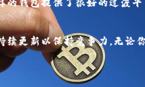   解码BHPay钱包：用户体验、优缺点以及未来前景分析 / 
 guanjianci BHPay, 钱包, 数字货币, 加密货币 /guanjianci 

引言
在这个数字化迅猛发展的时代，数字货币钱包如雨后春笋般涌现，吸引着越来越多的用户。作为新兴的数字货币钱包，BHPay凭借其独特的功能和用户体验，引发了很多用户的关注和讨论。那么，BHPay钱包究竟怎么样呢？本文将通过用户体验、优缺点以及未来前景等方面进行全面分析，帮助你更好地理解这个数字钱包的价值。

什么是BHPay钱包？
BHPay是一款新兴的数字货币钱包，致力于为用户提供安全、便捷的加密资产管理服务。无论是虚拟货币的存储、转账，还是数字资产的交易，BHPay都力求为用户提供卓越的体验。在这样的背景下，BHPay钱包逐渐获得了用户的信赖与认可。

用户体验：简便与安全并存
BHPay的钱包界面设计简约而不失美观，用户在使用时感受到的直观体验尤为重要。许多用户指出，BHPay钱包的操作界面非常友好，极大地降低了上手难度。俗话说：“一日之计在于晨”，早上的第一件事就是用BHPay进行数字货币交易，用户不仅能感受到顺畅的体验，同时也能高效完成交易。

安全性是数字钱包的一大焦点，BHPay在用户隐私保护上采取了多重加密技术，确保用户的信息乃至虚拟资产不被泄露。最近，有用户在论坛上分享了自己使用BHPay钱包的经历，其中提到“我对资金的安全感有了质的飞跃”，这充分表明了BHPay在安全性方面赢得了用户的认同。

优缺点对比
h4优点：/h4
ul
listrong用户界面友好：/strong轻松上手，操作流畅，不需要专业知识就能完成各种操作。/li
listrong安全性高：/strong多重加密措施保障用户资产的安全，增强用户信任感。/li
listrong广泛的支持币种：/strong支持多种主流数字货币，能满足不同用户的需求。/li
listrong快速交易：/strong交易速度快，适合需要高频交易的用户。/li
/ul

h4缺点：/h4
ul
listrong功能相对单一：/strong虽然主要功能完善，但一些高级功能仍有待完善。/li
listrong社区支持不足：/strong相较于一些老牌钱包，BHPay的用户社区还在成长阶段，部分用户反馈找不到足够的支持资源。/li
listrong缺乏多语言支持：/strong对于某些非英语用户，可能在使用上遇到语言障碍。/li
/ul

与其他钱包的对比
谈到数字钱包，犹如市场上琳琅满目的商品，各有其特色。BHPay与一些知名钱包如MetaMask、Coinbase等进行对比时，可以看到其独特之处。虽然Coinbase以其简单易用而备受欢迎，但BHPay在安全性和快速交易方面表现出色。而MetaMask则在去中心化应用的支持上更具优势。因此，选择合适的钱包，需根据自身的需求和使用场景进行考量。

未来前景：可持续发展的潜力
犹记得老祖宗说过，“不怕慢，就怕站”，BHPay作为一款新兴的数字钱包，在不断发展中潜藏着巨大的潜力。随着用户对数字资产管理需求的日益增加，BHPay钱包有望通过不断和更新理念来进一步发展其市场。此外，BHPay也在积极接入更多的区块链技术和去中心化金融（DeFi）项目，以扩大用户的使用场景。

地区文化的影响
BHPay钱包的流行不仅是技术的产物，也难逃地域文化的影响。在很多地方，人们习惯用现金交易，难以接受数字货币的变化。不过，随着越来越多的人接受数字货币，像BHPay这样的钱包提供了很好的过渡平台。就如同我们常说的“物以类聚，人以群分”，在不断涌现的数字经济环境中，BHPay钱包吸引了许多志同道合的用户，一同探索数字资产的未来。

总结
总体来看，BHPay钱包在用户体验、安全性及操作便捷性等方面都展现出色，作为新兴的数字货币钱包，它在业内逐步积累了良好的口碑。当然，在探索和发展中，BHPay依然需要持续更新以保持竞争力。无论你是数字货币的老玩家，还是刚刚入门的新手，BHPay都值得一试。正如那句古话，“千里之行，始于足下”，如果你想在数字货币的旅程中迈出第一步，BHPay或许会是你明智的选择。

借此机会，欢迎大家在评论区分享你对于BHPay钱包的看法与经验，让我们一同探讨数字货币的未来之路！