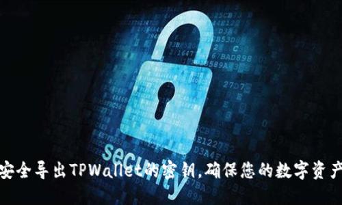 如何安全导出TPWallet的密钥，确保您的数字资产安全