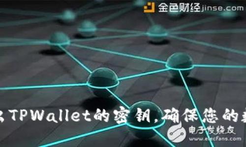 如何安全导出TPWallet的密钥，确保您的数字资产安全