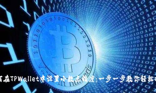 如何在TPWallet中设置小数点精度：一步一步教你轻松操作
