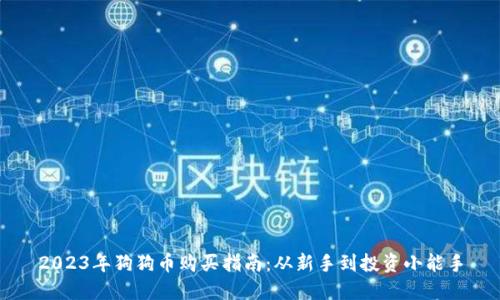 2023年狗狗币购买指南：从新手到投资小能手