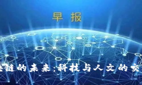区块链的未来：科技与人文的交汇点