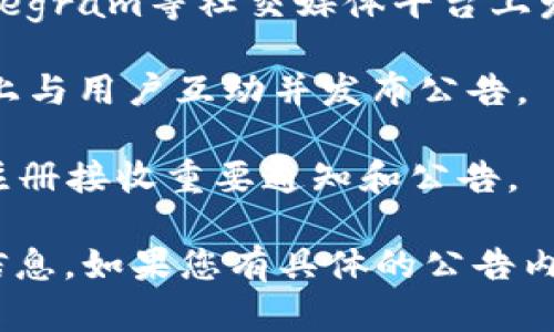 要查看TPWallet的公告，您可以访问TPWallet的官方网站或其社交媒体页面。许多加密货币和数字钱包都会通过以下渠道发布公告和更新信息：

1. **官方网站**：通常，TPWallet的官方网站会设有公告或新闻板块，您可以在这里找到最新的消息和更新。
   
2. **社交媒体**：TPWallet可能会在Twitter、Facebook、Telegram等社交媒体平台上发布公告。您可以关注他们的官方账号，以获取实时更新。

3. **社区论坛**：一些项目会在Reddit、Discord等社区平台上与用户互动并发布公告。

4. **邮件订阅**：如果TPWallet提供邮件订阅服务，您可以注册接收重要通知和公告。

查看这些渠道可以帮助您获取TPWallet的最新动态和公告信息。如果您有具体的公告内容需求，建议直接访问他们的官方渠道以确保信息的准确性。