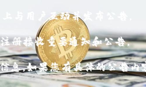 要查看TPWallet的公告，您可以访问TPWallet的官方网站或其社交媒体页面。许多加密货币和数字钱包都会通过以下渠道发布公告和更新信息：

1. **官方网站**：通常，TPWallet的官方网站会设有公告或新闻板块，您可以在这里找到最新的消息和更新。
   
2. **社交媒体**：TPWallet可能会在Twitter、Facebook、Telegram等社交媒体平台上发布公告。您可以关注他们的官方账号，以获取实时更新。

3. **社区论坛**：一些项目会在Reddit、Discord等社区平台上与用户互动并发布公告。

4. **邮件订阅**：如果TPWallet提供邮件订阅服务，您可以注册接收重要通知和公告。

查看这些渠道可以帮助您获取TPWallet的最新动态和公告信息。如果您有具体的公告内容需求，建议直接访问他们的官方渠道以确保信息的准确性。