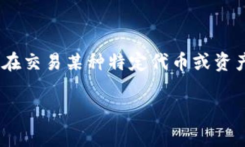 流动性不足是指在某个市场或平台上，资产或资金的买卖活跃程度较低，导致交易时难以快速买入或卖出所需的资产。在TPWallet等数字资产管理平台中，流动性不足可能意味着用户在交易某种特定代币或资产时，发现难以找到足够的买家或卖家，从而导致交易价格波动较大，甚至无法交易。流动性不足可能影响用户的交易体验和资金管理，了解这一概念能够帮助用户更好地把握市场动态。

如果您对TPWallet的流动性问题有更具体或者详细的需求，可以告诉我，我会为您提供更深入的信息。