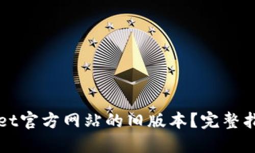 如何下载BitGet官方网站的旧版本？完整指南与实用技巧