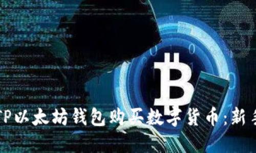 如何通过TP以太坊钱包购买数字货币：新手必看指南