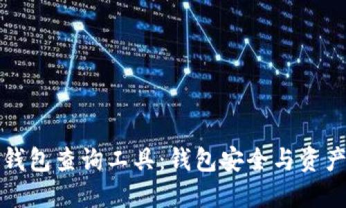 如何使用区块链钱包查询工具：钱包安全与资产管理的必备指南