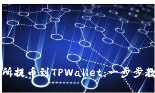 如何从欧易交易所提币到TPWallet：一步步教你轻松完成交易