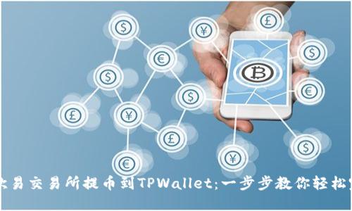 如何从欧易交易所提币到TPWallet：一步步教你轻松完成交易