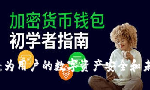 TPWallet交易所下线：为用户的数字资产安全和未来交易之路提供保障