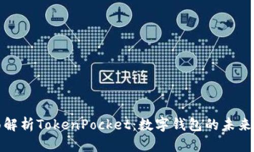 全面解析TokenPocket：数字钱包的未来之路