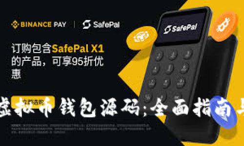 如何编译虚拟币钱包源码：全面指南与实用技巧