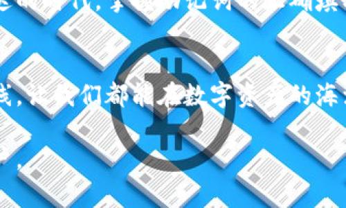   tpwallet助记词填写指南：轻松掌握数字资产的安全钥匙 / 

 guanjianci tpwallet, 助记词, 数字资产, 区块链 /guanjianci 

什么是助记词？
在了解如何填写助记词之前，我们首先要搞清楚什么是助记词。助记词是一组随机生成的单词，通常由12到24个单词组成，它是区块链钱包的安全钥匙。就像一把锁，而助记词就是开锁的钥匙。失去助记词，意味着你将再也无法访问自己的资产。因此，保护好助记词至关重要。

tpwallet的基本介绍
tpwallet是一款功能强大的数字资产钱包，支持多种区块链资产的管理。无论是比特币、以太坊还是其他主流数字资产，tpwallet都能轻松驾驭。借助tpwallet，用户可以在安全的环境中存储、接收和发送数字货币。而助记词就是tpwallet的核心功能之一，能够有效保护用户的资产安全。

如何在tpwallet中填写助记词？
步骤并不复杂，以下是详细的操作流程：
ol
    listrong下载和安装tpwallet/strong：在用户设备上下载安装tpwalletapp，可以通过官方网站或应用商店获取。/li
    listrong启动应用/strong：安装完成后，点击打开tpwallet应用。/li
    listrong创建钱包或恢复钱包/strong：首次使用时，可以选择创建新钱包或恢复已有钱包。如果你是首次使用，就选择“创建新钱包”。/li
    listrong获取助记词/strong：在创建新钱包的过程中，系统会生成一组助记词，这些单词需要记录下来，切勿随意丢弃或分享。/li
    listrong填写助记词/strong：在系统要求填写助记词的地方，将你记录下来的助记词按顺序输入。注意每个单词之间的空格，确保输入无误。/li
    listrong确认助记词/strong：通常在输入完助记词后，系统会让你再次确认，以确保没有错误。一旦确认无误，你就可以顺利完成钱包的创建或恢复。/li
/ol

注意事项
填写助记词时一定要谨慎，以下是一些注意事项：
ul
    listrong确保环境安全/strong：在填写助记词时，请确保处于安全的网络环境中，避免使用公共Wi-Fi。/li
    listrong绝不要分享助记词/strong：不论是亲友还是网络上的陌生人，切勿向任何人透露助记词，保持其私密性是保障资产安全的关键。/li
    listrong妥善保存/strong：可以将助记词手写并保存在安全的地方，或使用专业的密码管理工具存储。/li
/ul

助记词的重要性
助记词的重要性可见一斑。在区块链的世界中，资产的安全性往往与用户对助记词的管理水平直接相关。“一日之计在于晨”，在创建钱包的第一步，就应该重视助记词的填写和安全。在数字资产的世界里，没有什么比失去资金更让人心痛的事情了。

总结
本文为用户提供了tpwallet中填写助记词的详细流程，助记词是一把打开数字资产大门的钥匙，用户在填写过程中务必要仔细和谨慎。在这个信息高度发达的时代，掌握助记词的正确填写方法，让我们能够更安全地进行数字资产的管理。记住，“潮起潮落，方显英雄本色”，在助记词的世界里，只有用心呵护，才能在数字财富的海洋中扬帆起航。

结语
希望通过本文的介绍，能够帮助用户更好地理解如何在tpwallet中填写助记词。助记词不仅是存取资产的秘密，更是我们在这个数字时代中保护自我的防线。让我们都能在数字资产的海洋中，扬帆远航，乘风破浪！

以上内容围绕tpwallet的助记词填写进行了详细的介绍，结合地方性表达，为用户提供了更具文化特性的阅读体验。希望能够有效帮助到每位有需求的用户。
