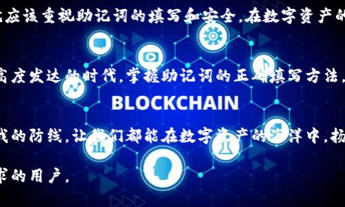   tpwallet助记词填写指南：轻松掌握数字资产的安全钥匙 / 

 guanjianci tpwallet, 助记词, 数字资产, 区块链 /guanjianci 

什么是助记词？
在了解如何填写助记词之前，我们首先要搞清楚什么是助记词。助记词是一组随机生成的单词，通常由12到24个单词组成，它是区块链钱包的安全钥匙。就像一把锁，而助记词就是开锁的钥匙。失去助记词，意味着你将再也无法访问自己的资产。因此，保护好助记词至关重要。

tpwallet的基本介绍
tpwallet是一款功能强大的数字资产钱包，支持多种区块链资产的管理。无论是比特币、以太坊还是其他主流数字资产，tpwallet都能轻松驾驭。借助tpwallet，用户可以在安全的环境中存储、接收和发送数字货币。而助记词就是tpwallet的核心功能之一，能够有效保护用户的资产安全。

如何在tpwallet中填写助记词？
步骤并不复杂，以下是详细的操作流程：
ol
    listrong下载和安装tpwallet/strong：在用户设备上下载安装tpwalletapp，可以通过官方网站或应用商店获取。/li
    listrong启动应用/strong：安装完成后，点击打开tpwallet应用。/li
    listrong创建钱包或恢复钱包/strong：首次使用时，可以选择创建新钱包或恢复已有钱包。如果你是首次使用，就选择“创建新钱包”。/li
    listrong获取助记词/strong：在创建新钱包的过程中，系统会生成一组助记词，这些单词需要记录下来，切勿随意丢弃或分享。/li
    listrong填写助记词/strong：在系统要求填写助记词的地方，将你记录下来的助记词按顺序输入。注意每个单词之间的空格，确保输入无误。/li
    listrong确认助记词/strong：通常在输入完助记词后，系统会让你再次确认，以确保没有错误。一旦确认无误，你就可以顺利完成钱包的创建或恢复。/li
/ol

注意事项
填写助记词时一定要谨慎，以下是一些注意事项：
ul
    listrong确保环境安全/strong：在填写助记词时，请确保处于安全的网络环境中，避免使用公共Wi-Fi。/li
    listrong绝不要分享助记词/strong：不论是亲友还是网络上的陌生人，切勿向任何人透露助记词，保持其私密性是保障资产安全的关键。/li
    listrong妥善保存/strong：可以将助记词手写并保存在安全的地方，或使用专业的密码管理工具存储。/li
/ul

助记词的重要性
助记词的重要性可见一斑。在区块链的世界中，资产的安全性往往与用户对助记词的管理水平直接相关。“一日之计在于晨”，在创建钱包的第一步，就应该重视助记词的填写和安全。在数字资产的世界里，没有什么比失去资金更让人心痛的事情了。

总结
本文为用户提供了tpwallet中填写助记词的详细流程，助记词是一把打开数字资产大门的钥匙，用户在填写过程中务必要仔细和谨慎。在这个信息高度发达的时代，掌握助记词的正确填写方法，让我们能够更安全地进行数字资产的管理。记住，“潮起潮落，方显英雄本色”，在助记词的世界里，只有用心呵护，才能在数字财富的海洋中扬帆起航。

结语
希望通过本文的介绍，能够帮助用户更好地理解如何在tpwallet中填写助记词。助记词不仅是存取资产的秘密，更是我们在这个数字时代中保护自我的防线。让我们都能在数字资产的海洋中，扬帆远航，乘风破浪！

以上内容围绕tpwallet的助记词填写进行了详细的介绍，结合地方性表达，为用户提供了更具文化特性的阅读体验。希望能够有效帮助到每位有需求的用户。