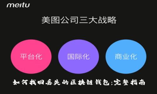 如何找回丢失的区块链钱包：完整指南