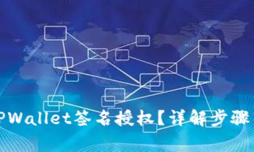 如何取消TPWallet签名授权？详解步骤与注意事项
