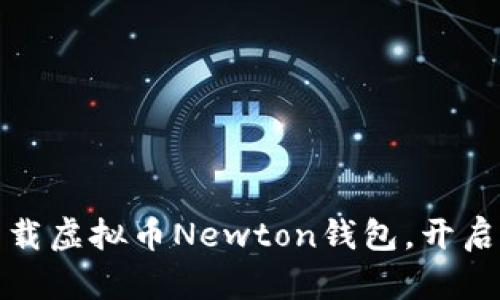 如何安全便捷地下载虚拟币Newton钱包，开启你的数字货币之旅