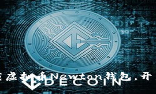 如何安全便捷地下载虚拟币Newton钱包，开启你的数字货币之旅