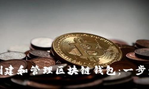 如何创建和管理区块链钱包：一步步指南