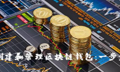 如何创建和管理区块链钱包：一步步指南