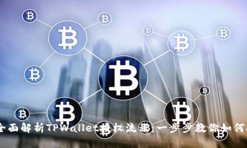 biatoti全面解析TPWallet授权流程：一步步教你如何安全授权