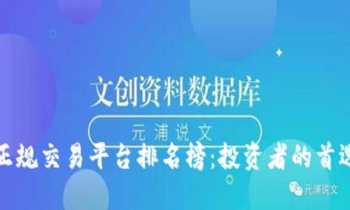 十大正规交易平台排名榜：投资者的首选之地