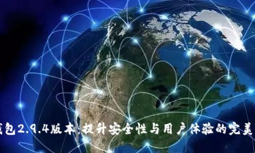 IM钱包2.9.4版本：提升安全性与用户体验的完美结合