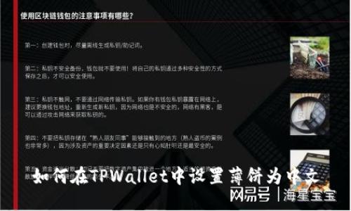 如何在TPWallet中设置薄饼为中文