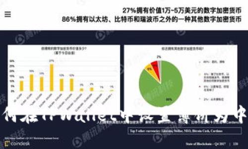如何在TPWallet中设置薄饼为中文