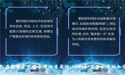 冷钱包在数字资产安全中的重要性：OKEx如何保护您的加密货币