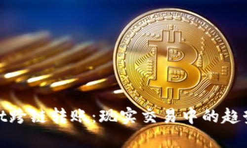tpwallet跨链转账：现实交易中的趋势与挑战