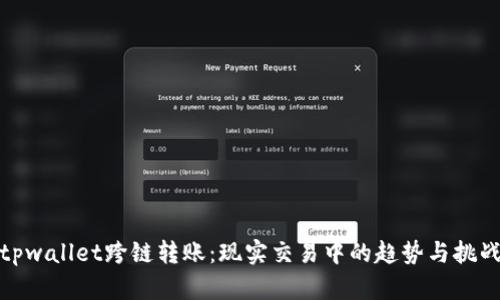 tpwallet跨链转账：现实交易中的趋势与挑战