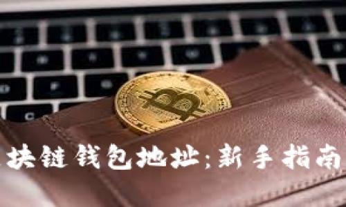 如何找到区块链钱包地址：新手指南与实用技巧