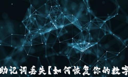 
tpwallet助记词丢失？如何恢复你的数字资产安全
