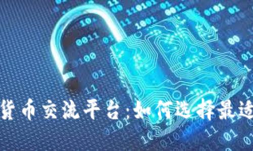 全面解读数字货币交流平台：如何选择最适合你的交易所