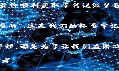   掌握TPWallet链游破解技巧：让你轻松玩转区块链游戏 / 
 guanjianci TPWallet, 链游, 破解, 区块链 /guanjianci 

前言：探索区块链游戏的魅力
在这个数字化飞速发展的时代，区块链游戏正逐渐成为游戏世界中的一股新潮流。从加密货币的逐渐普及到各种区块链技术的兴起，玩家们如今不仅在游戏中追求乐趣，更在意虚拟资产的收益。而在这些游戏的世界中，TPWallet作为一款方便快捷的数字钱包，成为了许多玩家的首选工具。本篇文章将带你深入探索TPWallet链游破解的技巧，让你在游戏中游刃有余。这不仅仅是一篇技巧教程，更是一场关于智慧与策略的生动叙述。

TPWallet：数字资产管理的新选择
TPWallet是一款易于使用的数字钱包，专注于提高区块链游戏的用户体验。“好马配好鞍”，优质的钱包可以帮助玩家更好地管理他们的资产。无论是Ethereum、Binance Smart Chain还是其他链上的代币，TPWallet都能迅速为你提供多种选择和便捷的操作界面。正如一句老话说的：“无功不受禄”，在这个需要投资智力和时间的游戏中，选择一个好的钱包至关重要。

为什么选择破解？
在某些情况下，玩家可能会选择破解游戏，以获得更多的游戏资源、提高游戏水平，或者是为了测试游戏的安全性。众所周知，游戏的乐趣不仅仅在于挑战自己的技巧，还有与其他玩家比拼的刺激。而破解游戏则可以让你在短时间内体验到更高级的内容，获取珍稀道具和角色。正如“人往高处走，水往低处流”，人们总是希望通过最大的努力，获得最好的回报。

破解的基本概念与技巧
首先，我们必须明确破解并不意味着恶意攻击或者破坏游戏的公平性，而是通过合法的手段使游戏环境更加开放。例如，一些游戏可能会限制某些道具的获取，而破解技巧可以帮助玩家快速找到获取这些道具的方法。常见的破解技巧包括使用修改器、寻找游戏漏洞、利用第三方工具等。“欲穷千里目，更上一层楼”，掌握这些技巧，可以让你的游戏之路更加顺畅。

如何在TPWallet中管理游戏资产
在进行任何链游之前，首先应该设置好你的TPWallet。这个过程就像是打好基础，后面的事情才能顺利开展。在TPWallet中，资产管理非常方便，不仅可以轻松查看余额、完成转账，还能方便地与各种链游进行互动。在进行游戏的同时，要时刻保管好自己的私钥和助记词，确保资产的安全。“小心驶得万年船”，这句话告诫我们，在数字资产的世界里，安全始终是第一位的。

寻找破解的资源与社区支持
破解并不是一个孤立的过程。许多热爱游戏的玩家会在各大论坛和社区中分享他们的经验与技巧。比如，Discord、Reddit等平台上都有专门针对特定游戏的讨论组，玩家可以在其中寻求帮助，或者分享自己的秘籍。“众人拾柴火焰高”，在团结的社区中，我们总能收获更多的灵感和支持。

案例分析：成功的TPWallet破解示例
在很多情况下，玩家成功破解一款游戏的背后，往往是经过了无数次的尝试和错误。例如，一位玩家在某个热门链游中，通过利⽤TPWallet的API接口进行信息抓取，从而实现了对游戏数据的分析和改进，最终顺利获取了传说级装备。这告诉我们，持之以恒是成功的关键，“不怕慢，就怕站”。当你在技术上不断探索，才能找到适合自己的破解方式。

保持游戏的公平与竞争精神
在分享破解技巧的同时，也要注意保持游戏的公平性。一些成功的玩家往往会把自己的经验分享给新人，但并不意味着要通过不正当手段来获益。游戏的本质在于享受竞技和冒险过程，“玩得开心是最重要的”，这是我们始终要牢记的原则。通过合法的方式获取资源，才能使游戏环境更加健康。

结语：掌握技巧，畅享游戏
TPWallet链游破解的技巧，不仅仅是一些具体的操作，更加是对玩家智慧与策略的考验。通过对技巧的掌握和对社区的支持，玩家们可以在数字资产的世界中游刃有余。无论是破解技巧还是数字钱包的管理，都是为了让我们在游戏中拥有更好的体验。“在游戏中，以及生活中，智慧和勇气总会给你带来意想不到的收获”。希望大家能够在未来的游戏旅程中，收获快乐与成长。

在这个快速变化的时代，记得关注社区动态，学习新技巧，不断提升自己，以便在这个充满机遇与挑战的世界中，找到自己的位置。区块链游戏的未来充满无限可能，而我们每一位玩家都是这个未来的开拓者。