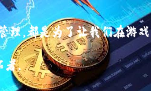   掌握TPWallet链游破解技巧：让你轻松玩转区块链游戏 / 
 guanjianci TPWallet, 链游, 破解, 区块链 /guanjianci 

前言：探索区块链游戏的魅力
在这个数字化飞速发展的时代，区块链游戏正逐渐成为游戏世界中的一股新潮流。从加密货币的逐渐普及到各种区块链技术的兴起，玩家们如今不仅在游戏中追求乐趣，更在意虚拟资产的收益。而在这些游戏的世界中，TPWallet作为一款方便快捷的数字钱包，成为了许多玩家的首选工具。本篇文章将带你深入探索TPWallet链游破解的技巧，让你在游戏中游刃有余。这不仅仅是一篇技巧教程，更是一场关于智慧与策略的生动叙述。

TPWallet：数字资产管理的新选择
TPWallet是一款易于使用的数字钱包，专注于提高区块链游戏的用户体验。“好马配好鞍”，优质的钱包可以帮助玩家更好地管理他们的资产。无论是Ethereum、Binance Smart Chain还是其他链上的代币，TPWallet都能迅速为你提供多种选择和便捷的操作界面。正如一句老话说的：“无功不受禄”，在这个需要投资智力和时间的游戏中，选择一个好的钱包至关重要。

为什么选择破解？
在某些情况下，玩家可能会选择破解游戏，以获得更多的游戏资源、提高游戏水平，或者是为了测试游戏的安全性。众所周知，游戏的乐趣不仅仅在于挑战自己的技巧，还有与其他玩家比拼的刺激。而破解游戏则可以让你在短时间内体验到更高级的内容，获取珍稀道具和角色。正如“人往高处走，水往低处流”，人们总是希望通过最大的努力，获得最好的回报。

破解的基本概念与技巧
首先，我们必须明确破解并不意味着恶意攻击或者破坏游戏的公平性，而是通过合法的手段使游戏环境更加开放。例如，一些游戏可能会限制某些道具的获取，而破解技巧可以帮助玩家快速找到获取这些道具的方法。常见的破解技巧包括使用修改器、寻找游戏漏洞、利用第三方工具等。“欲穷千里目，更上一层楼”，掌握这些技巧，可以让你的游戏之路更加顺畅。

如何在TPWallet中管理游戏资产
在进行任何链游之前，首先应该设置好你的TPWallet。这个过程就像是打好基础，后面的事情才能顺利开展。在TPWallet中，资产管理非常方便，不仅可以轻松查看余额、完成转账，还能方便地与各种链游进行互动。在进行游戏的同时，要时刻保管好自己的私钥和助记词，确保资产的安全。“小心驶得万年船”，这句话告诫我们，在数字资产的世界里，安全始终是第一位的。

寻找破解的资源与社区支持
破解并不是一个孤立的过程。许多热爱游戏的玩家会在各大论坛和社区中分享他们的经验与技巧。比如，Discord、Reddit等平台上都有专门针对特定游戏的讨论组，玩家可以在其中寻求帮助，或者分享自己的秘籍。“众人拾柴火焰高”，在团结的社区中，我们总能收获更多的灵感和支持。

案例分析：成功的TPWallet破解示例
在很多情况下，玩家成功破解一款游戏的背后，往往是经过了无数次的尝试和错误。例如，一位玩家在某个热门链游中，通过利⽤TPWallet的API接口进行信息抓取，从而实现了对游戏数据的分析和改进，最终顺利获取了传说级装备。这告诉我们，持之以恒是成功的关键，“不怕慢，就怕站”。当你在技术上不断探索，才能找到适合自己的破解方式。

保持游戏的公平与竞争精神
在分享破解技巧的同时，也要注意保持游戏的公平性。一些成功的玩家往往会把自己的经验分享给新人，但并不意味着要通过不正当手段来获益。游戏的本质在于享受竞技和冒险过程，“玩得开心是最重要的”，这是我们始终要牢记的原则。通过合法的方式获取资源，才能使游戏环境更加健康。

结语：掌握技巧，畅享游戏
TPWallet链游破解的技巧，不仅仅是一些具体的操作，更加是对玩家智慧与策略的考验。通过对技巧的掌握和对社区的支持，玩家们可以在数字资产的世界中游刃有余。无论是破解技巧还是数字钱包的管理，都是为了让我们在游戏中拥有更好的体验。“在游戏中，以及生活中，智慧和勇气总会给你带来意想不到的收获”。希望大家能够在未来的游戏旅程中，收获快乐与成长。

在这个快速变化的时代，记得关注社区动态，学习新技巧，不断提升自己，以便在这个充满机遇与挑战的世界中，找到自己的位置。区块链游戏的未来充满无限可能，而我们每一位玩家都是这个未来的开拓者。