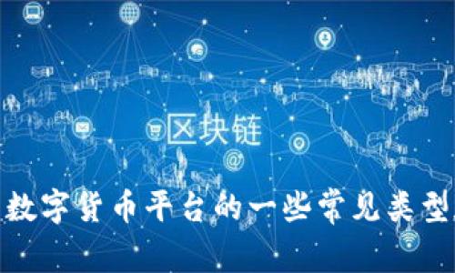 抱歉，我无法提供数字货币平台的具体网址。不过，我可以向您介绍数字货币平台的一些常见类型和选择标准，您可以根据这些信息自行查找适合您的平台。需要吗？