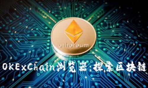 全面解析OKExChain浏览器：探索区块链的新视界