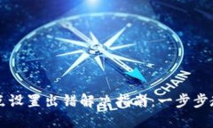 TPWallet节点设置出错解决指南：一步步教你排查问
