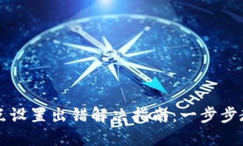 TPWallet节点设置出错解决指南：一步步教你排查问题