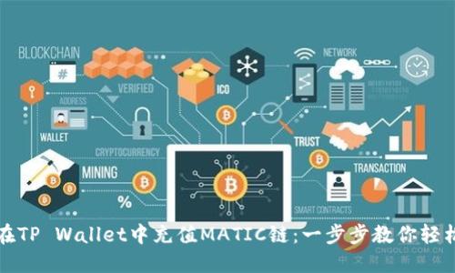 如何在TP Wallet中充值MATIC链：一步步教你轻松操作