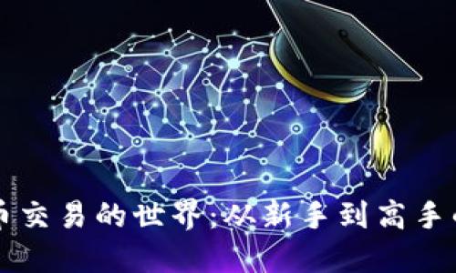 深入探索币交易的世界：从新手到高手的完全指南