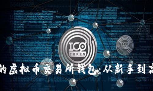 如何选择最适合的虚拟币交易所钱包：从新手到高手的全方位指南
