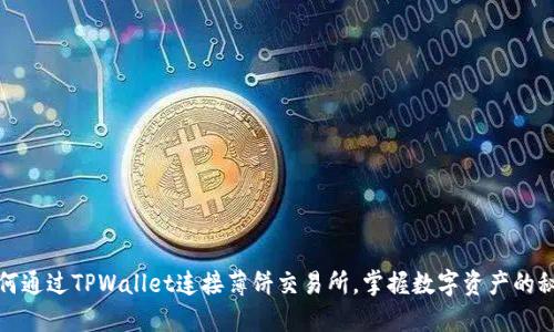 如何通过TPWallet连接薄饼交易所，掌握数字资产的秘密